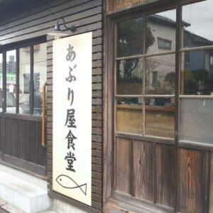 ［あぶり屋食堂］懐かしいのに新しい！魚中心の多目的食堂 – 鳥取市